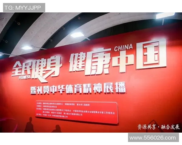 全民健身助力健康中国建设推动体育事业高质量全面发展